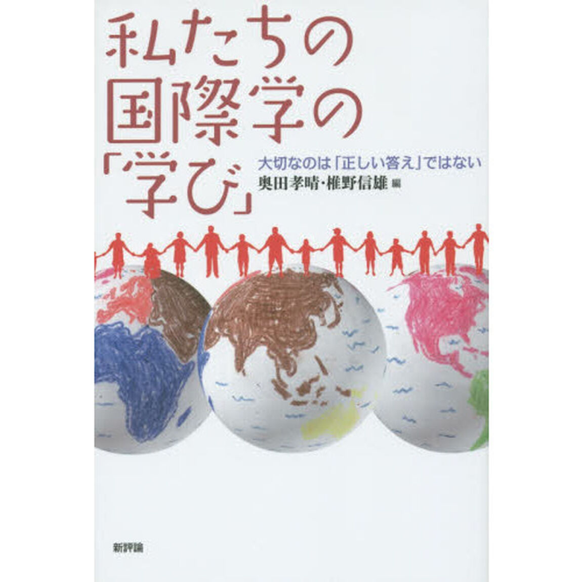 私たちの国際学の「学び」　大切なのは「正しい答え」ではない