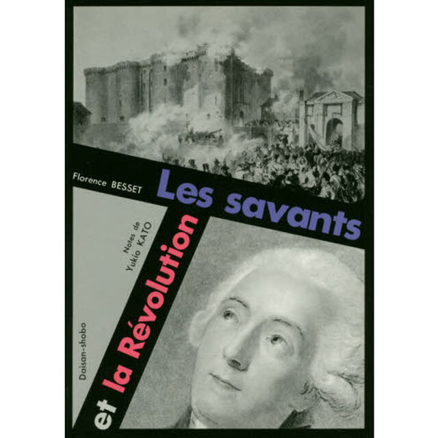 フランス革命と科学者たち