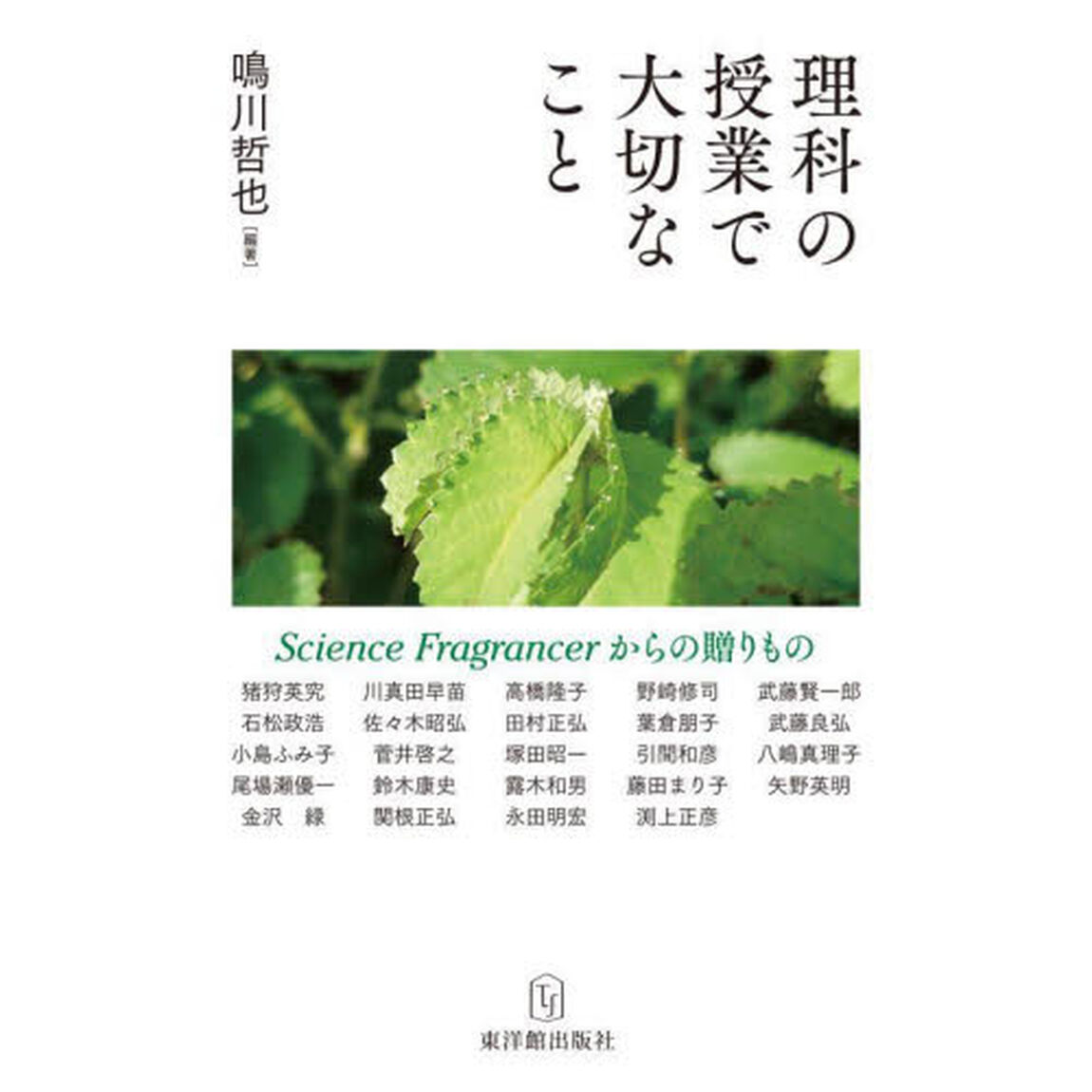理科の授業で大切なこと　Ｓｃｉｅｎｃｅ　Ｆｒａｇｒａｎｃｅｒからの贈りもの