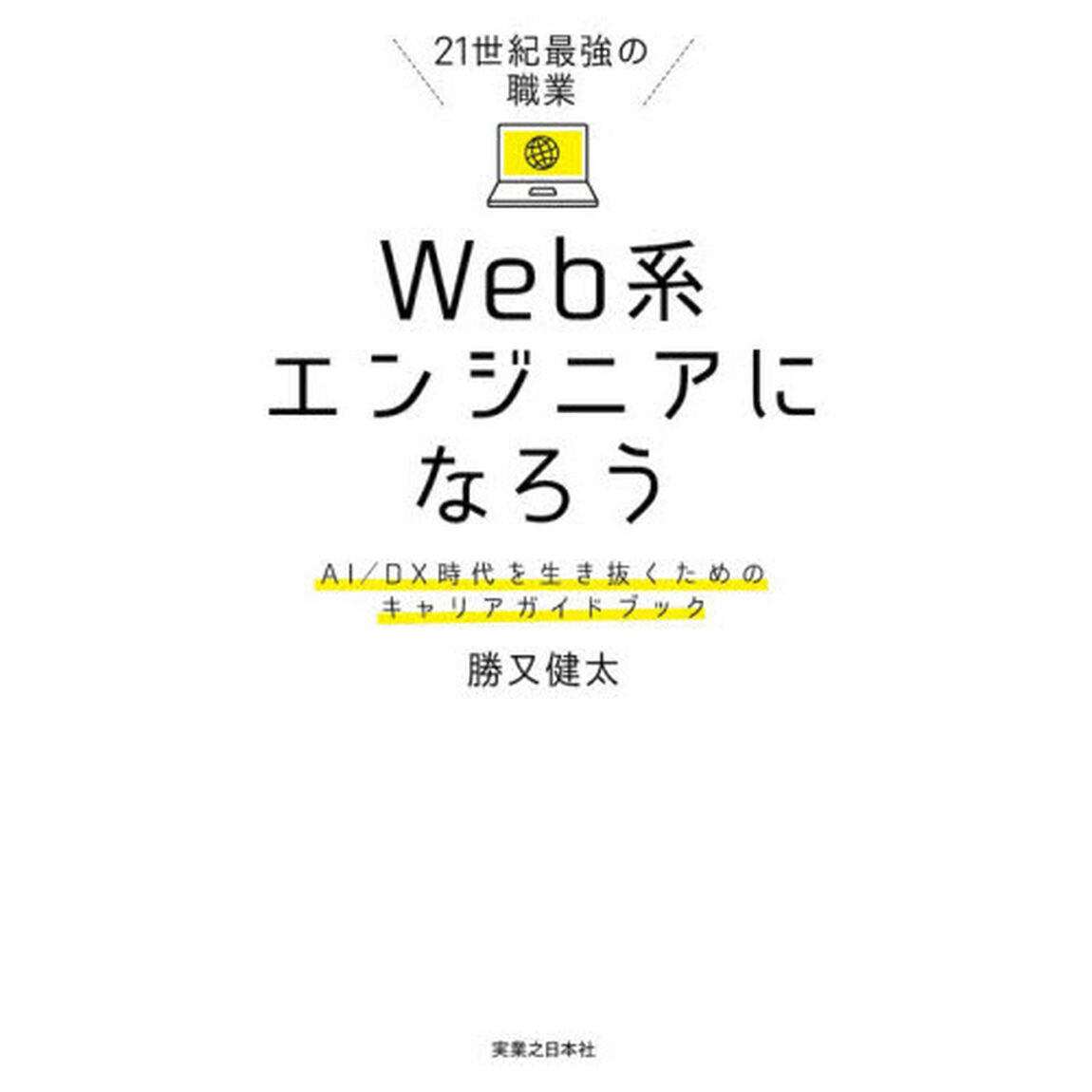 21世紀最強の職業 Web系エンジニアになろう AI/DX時代を生き抜くためのキャリアガイドブック