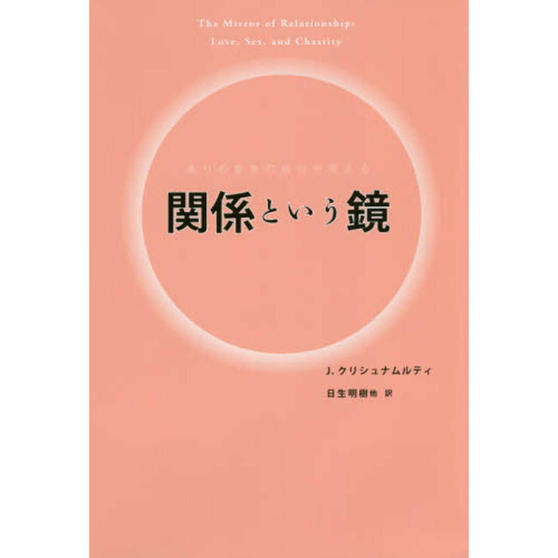関係という鏡　ありのままの自分が見える