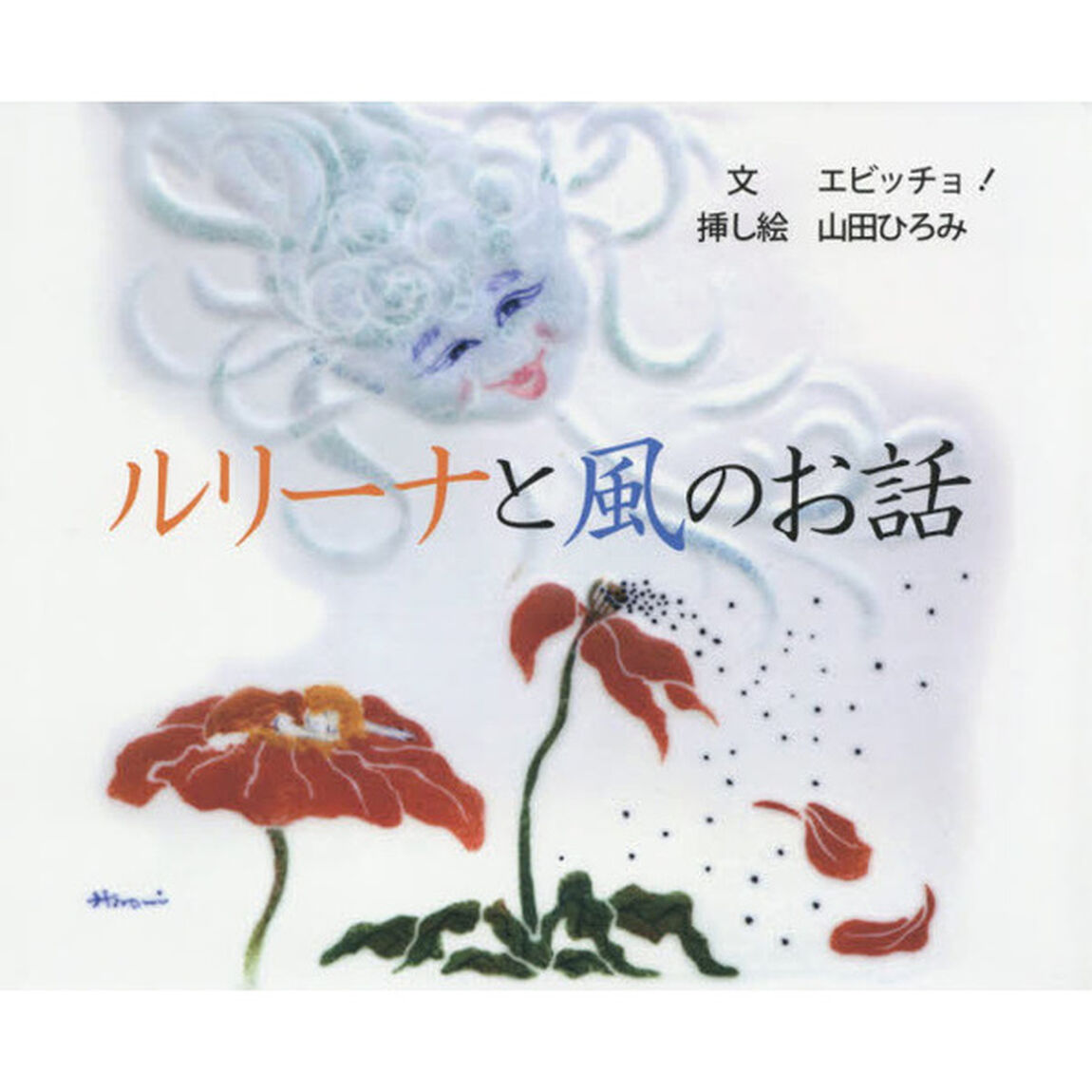 ルリーナと風のお話
