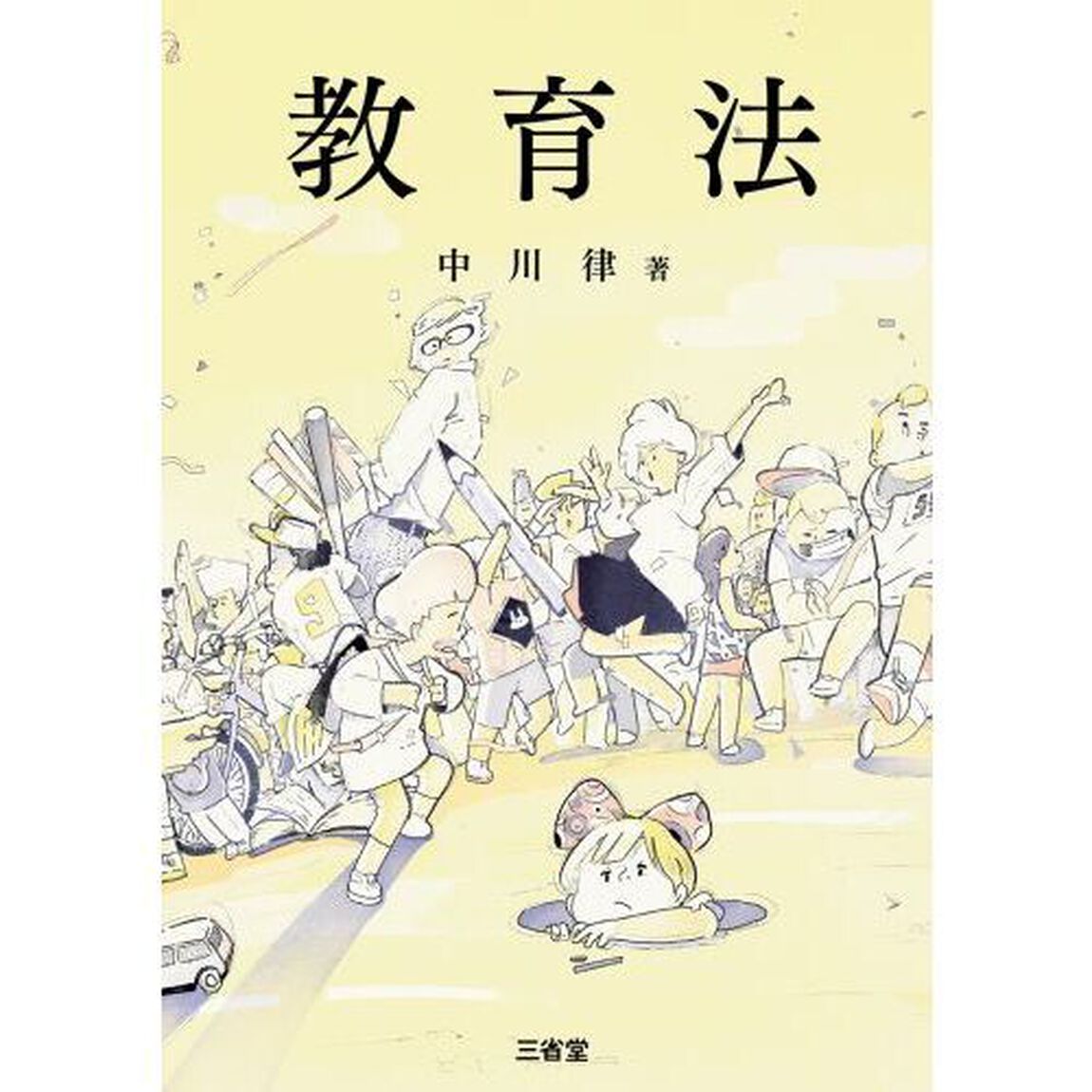 教育法