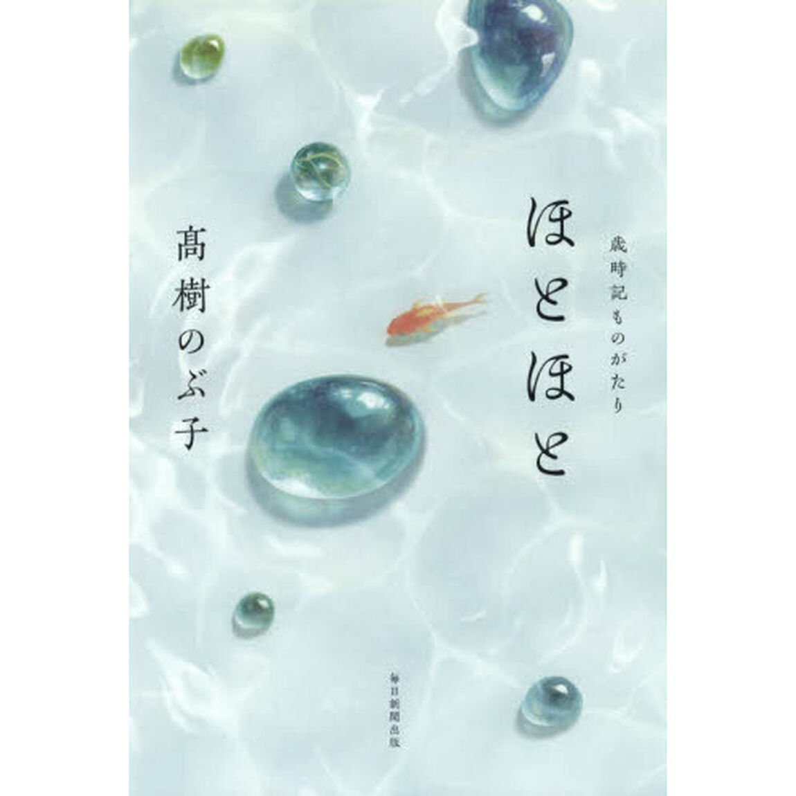 ほとほと　歳時記ものがたり