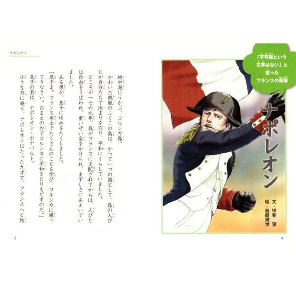 １０分で読める伝記　４年生
