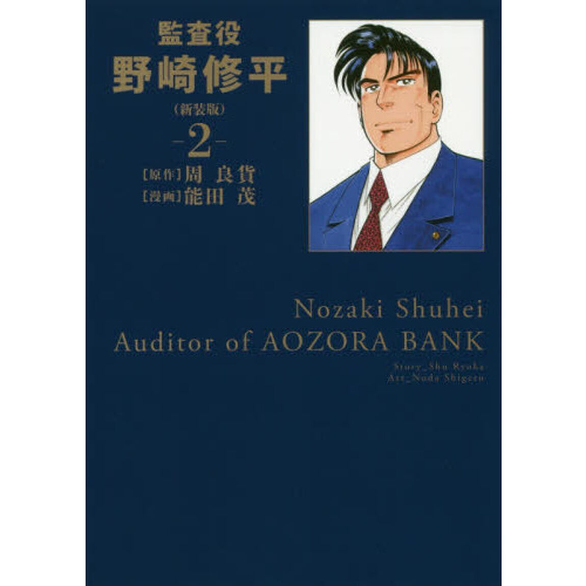 監査役野崎修平　２　新装版