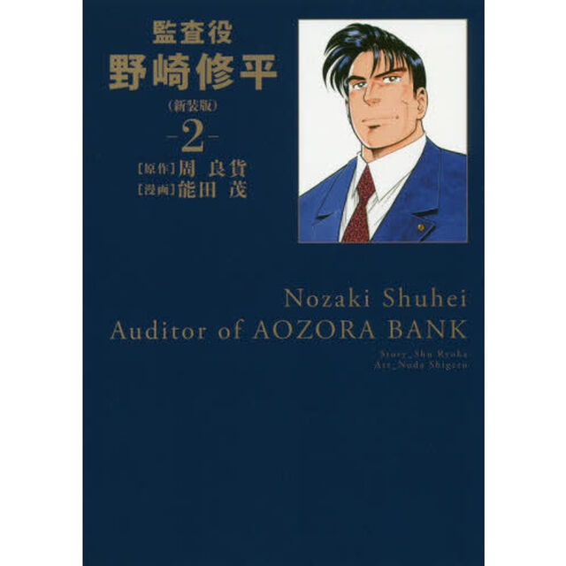 監査役野崎修平　２　新装版