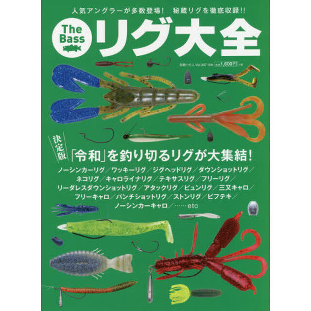 Ｔｈｅ　Ｂａｓｓリグ大全　人気アングラーが多数登場！秘蔵リグを徹底収録！！　決定版「令和」を釣り切るリグが大集結！