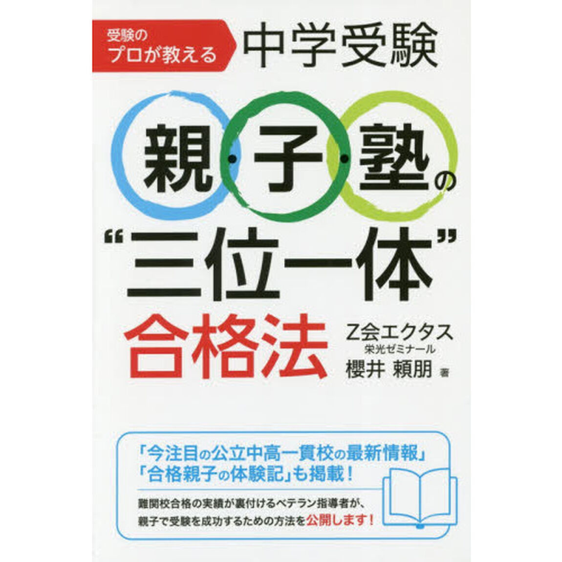 受験のプロが教える中学受験親・子・塾の&ldquo;三位一体&rdquo;合格法