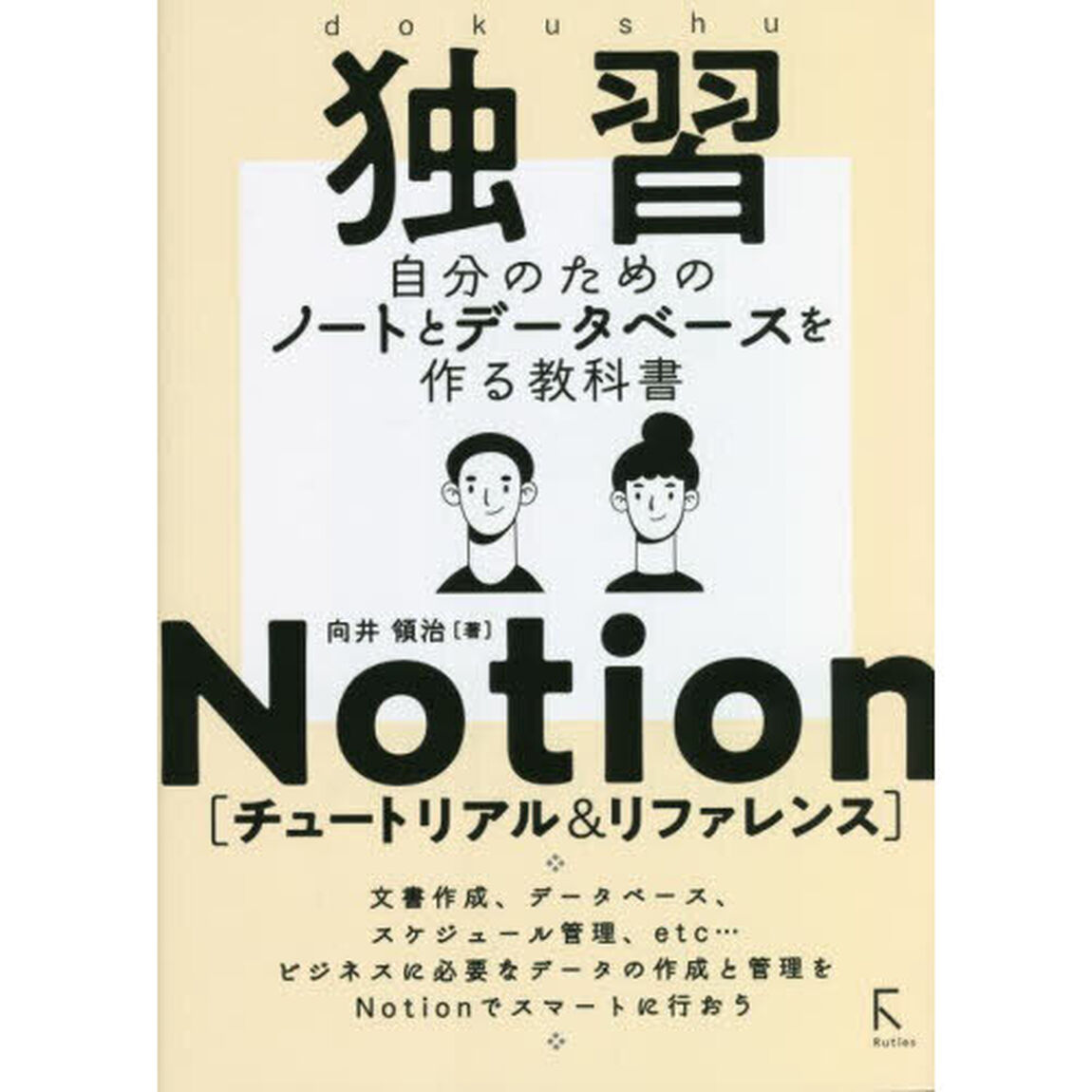 独習Ｎｏｔｉｏｎ〈チュートリアル＆リファレンス〉　自分のためのノートとデータベースを作る教科書