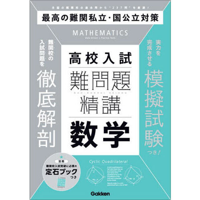 高校入試難問題精講数学