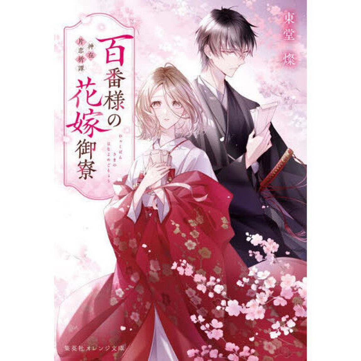 百番様の花嫁御寮　神在片恋祈譚