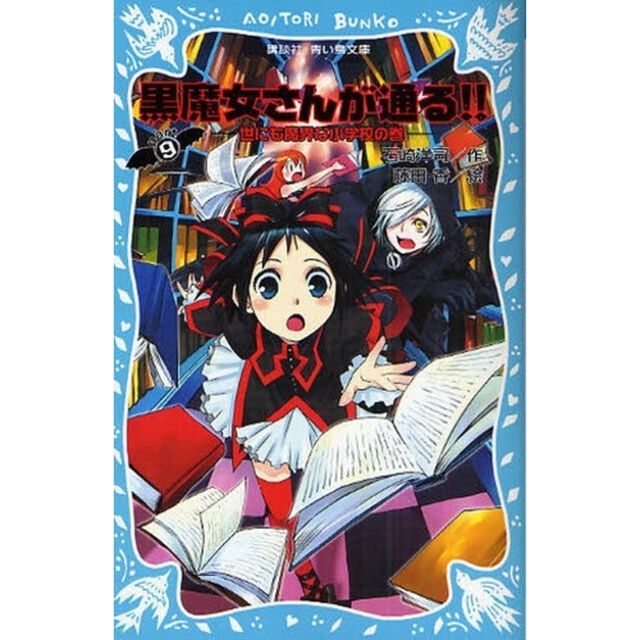 黒魔女さんが通る！！　ｐａｒｔ９「世にも魔界な小学校の巻」