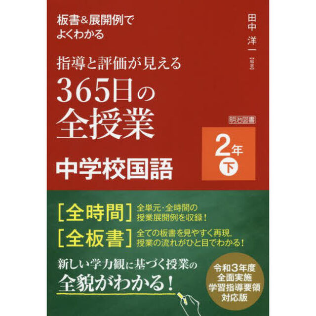 板書＆展開例でよくわかる指導と評価が見える３６５日の全授業中学校国語　２年下