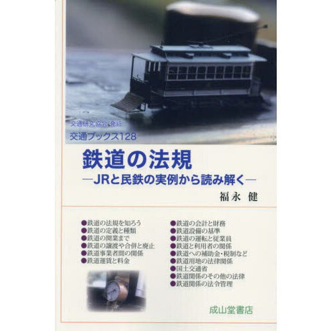 鉄道の法規　ＪＲと民鉄の実例から読み解く