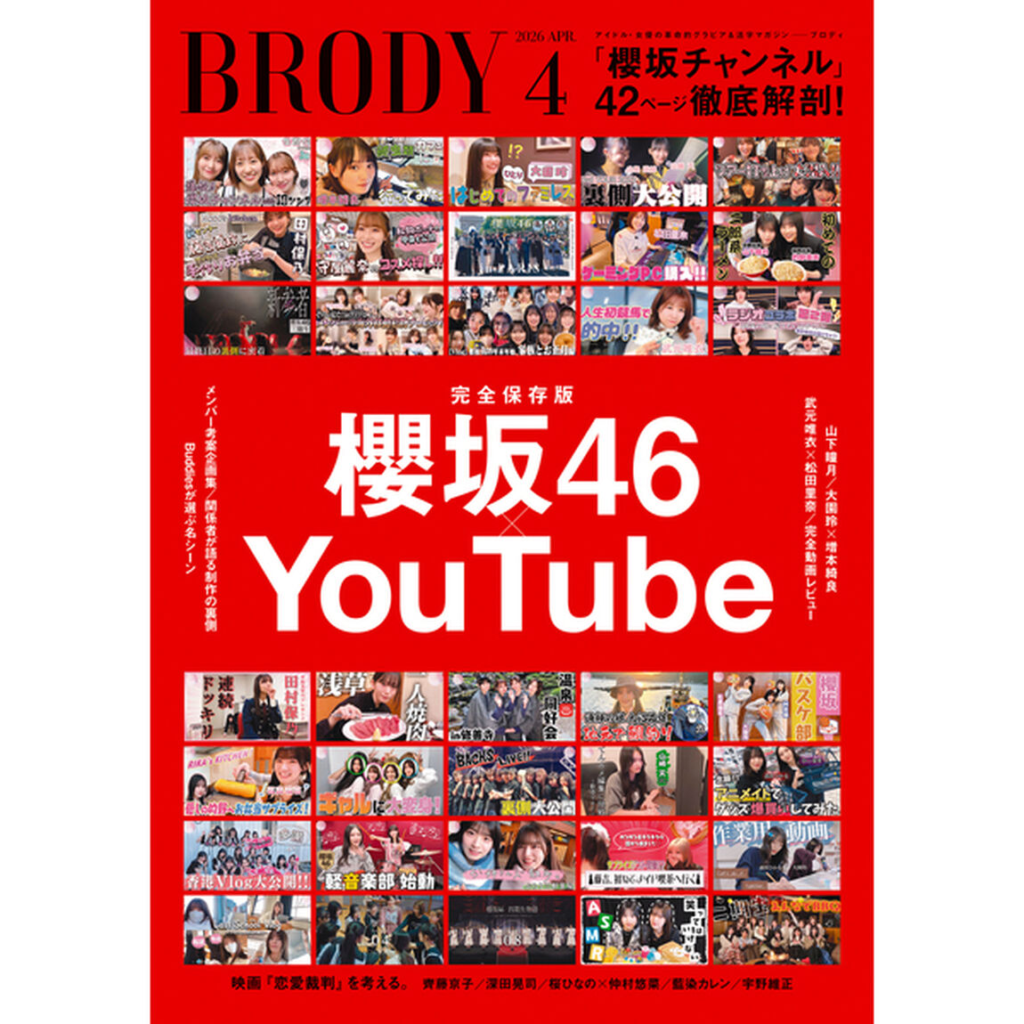BRODY（ブロディ）2026年4月号【セブンネット限定特典：新谷姫加 ポストカード 1枚付き】