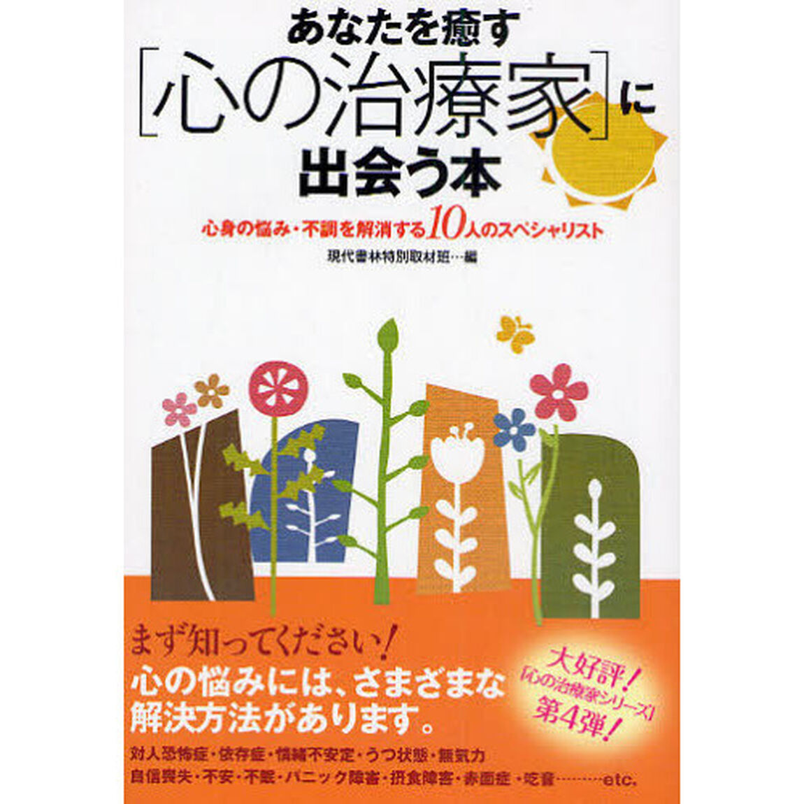 あなたを癒す〈心の治療家〉に出会う本　心身の悩み・不調を解消する１０人のスペシャリスト