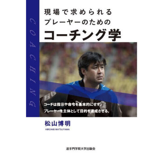現場で求められるプレーヤーのためのコーチング学
