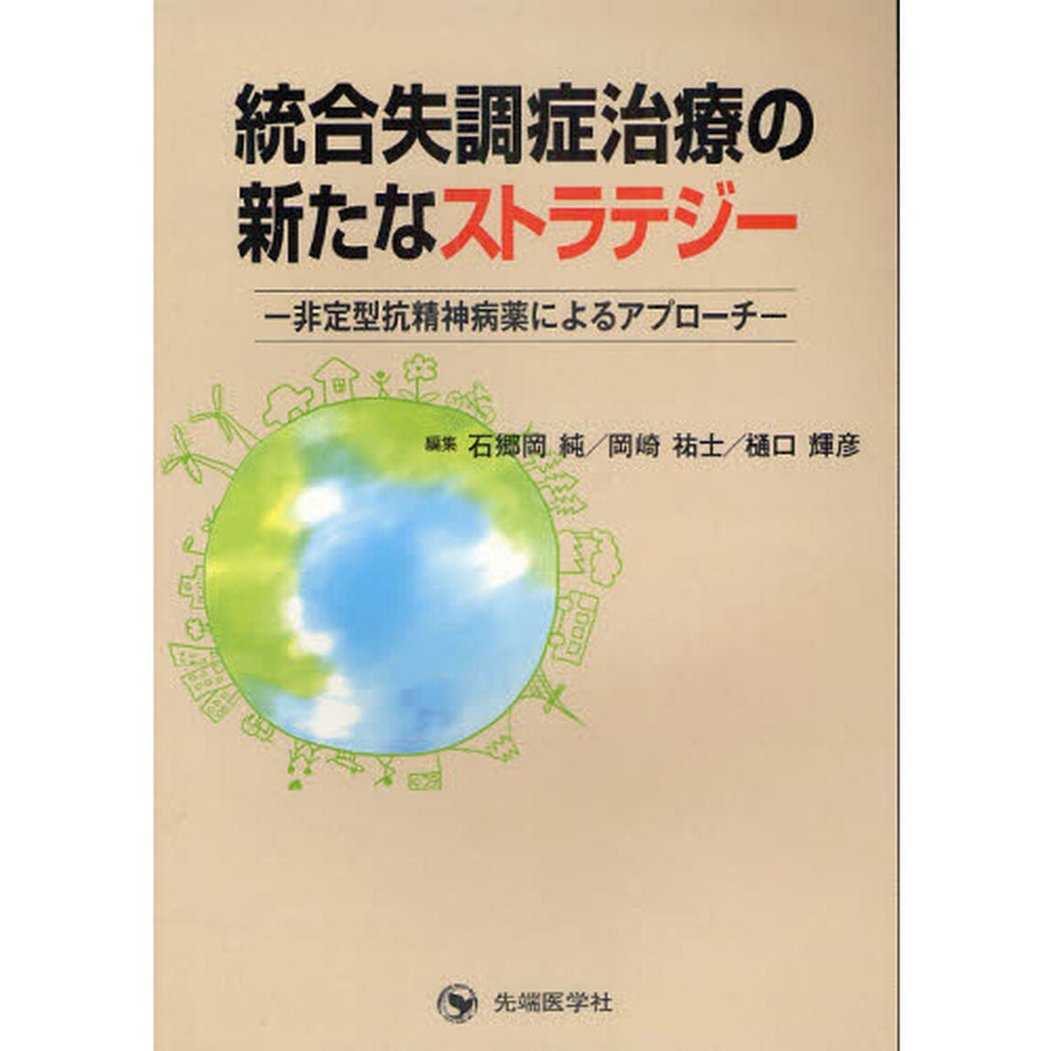 統合失調症治療の新たなストラテジー　非定型抗精神病薬によるアプローチ