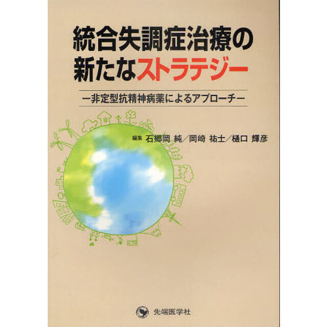 統合失調症治療の新たなストラテジー　非定型抗精神病薬によるアプローチ