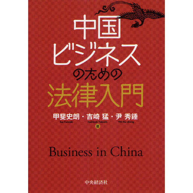 中国ビジネスのための法律入門