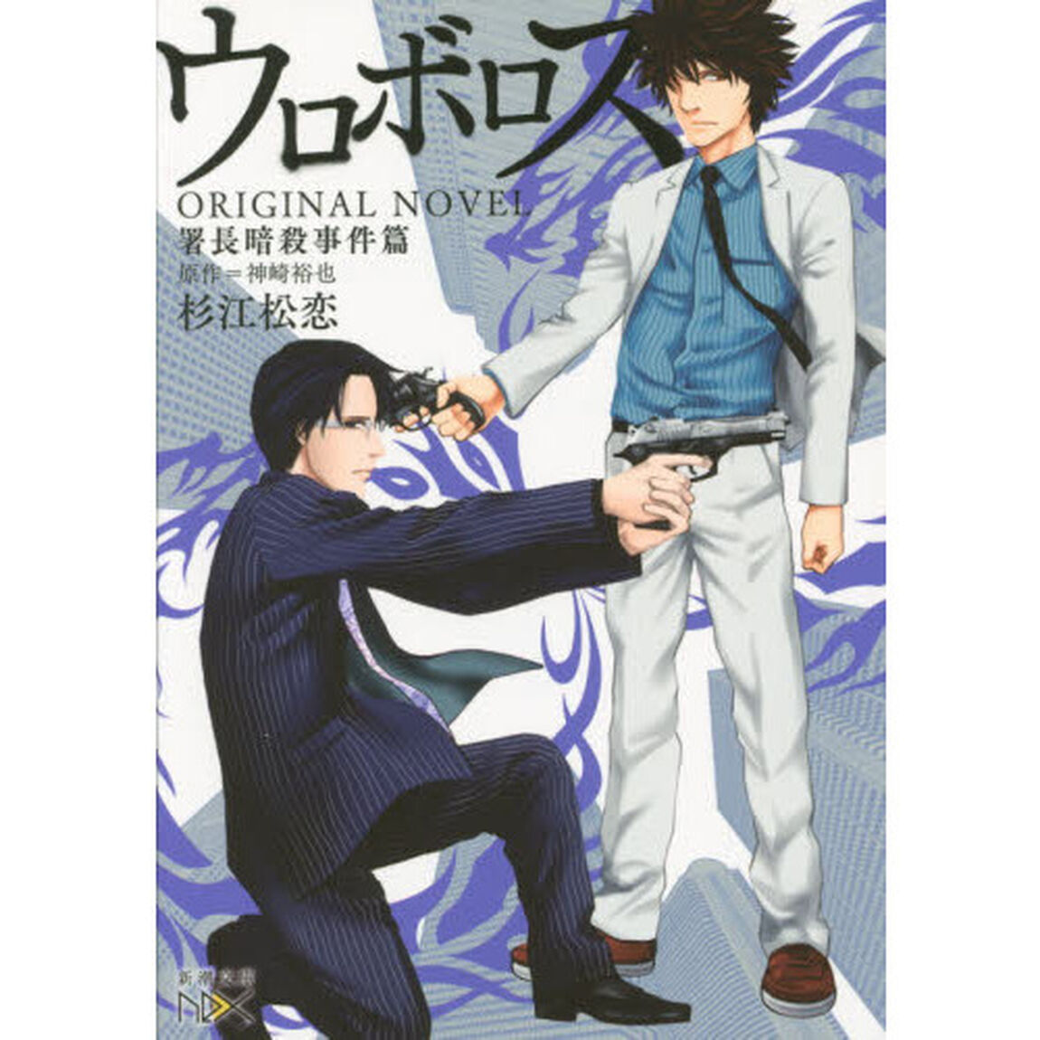 ウロボロスＯＲＩＧＩＮＡＬ　ＮＯＶＥＬ　署長暗殺事件篇