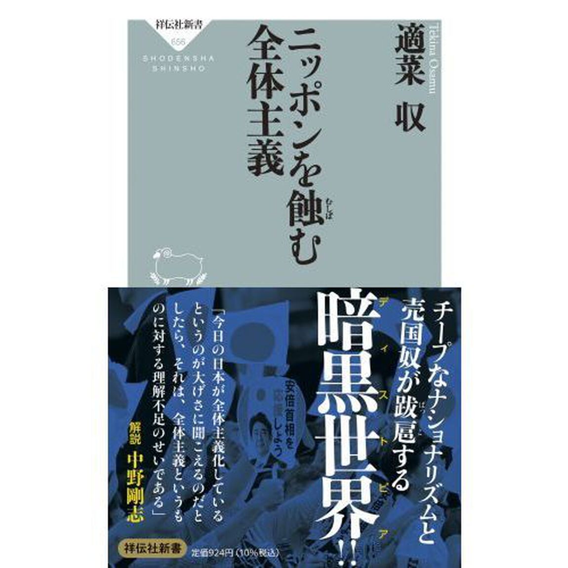 ニッポンを蝕む全体主義