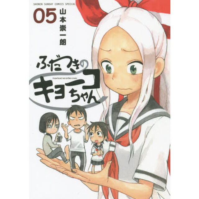 ふだつきのキョーコちゃん　０５
