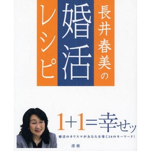 長井春美の婚活レシピ