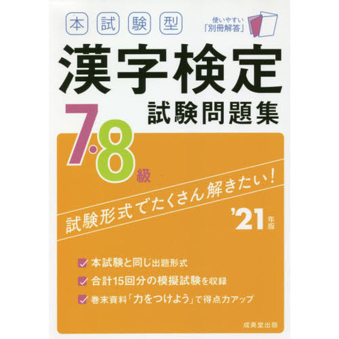 本試験型漢字検定７・８級試験問題集　&rsquo;２１年版