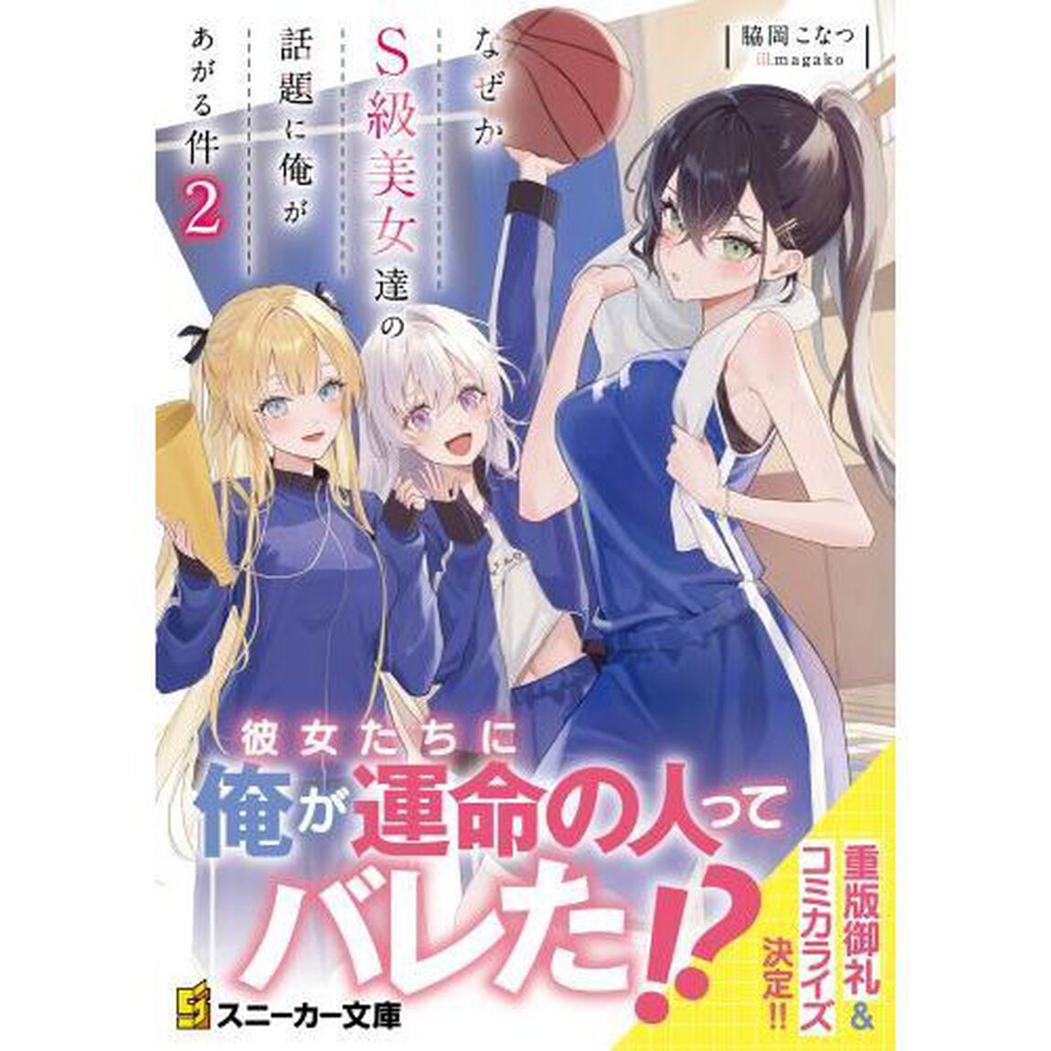 なぜかＳ級美女達の話題に俺があがる件　２