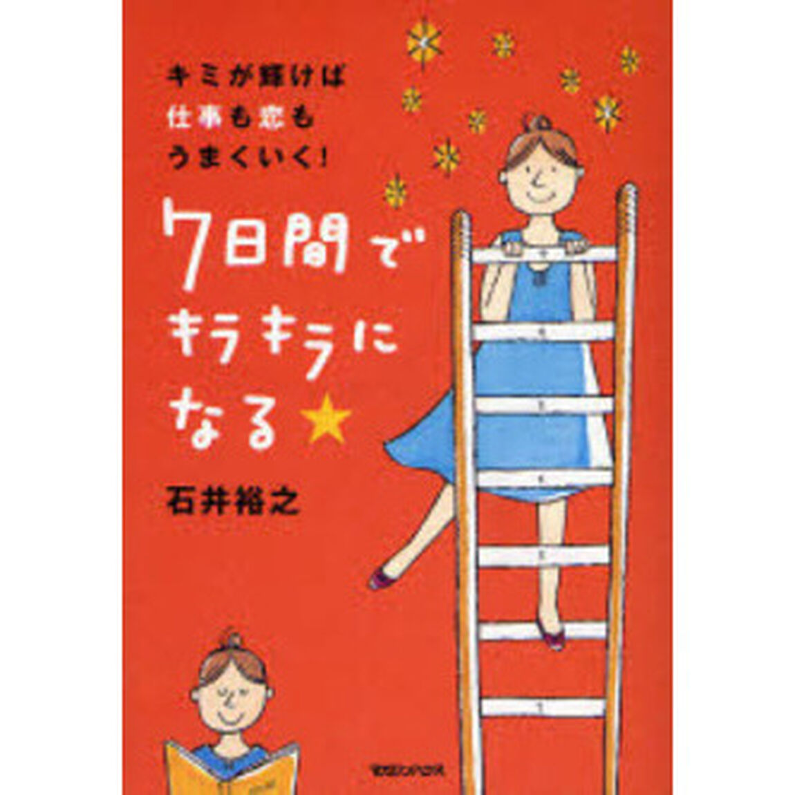 ７日間でキラキラになる★　キミが輝けば仕事も恋もうまくいく！