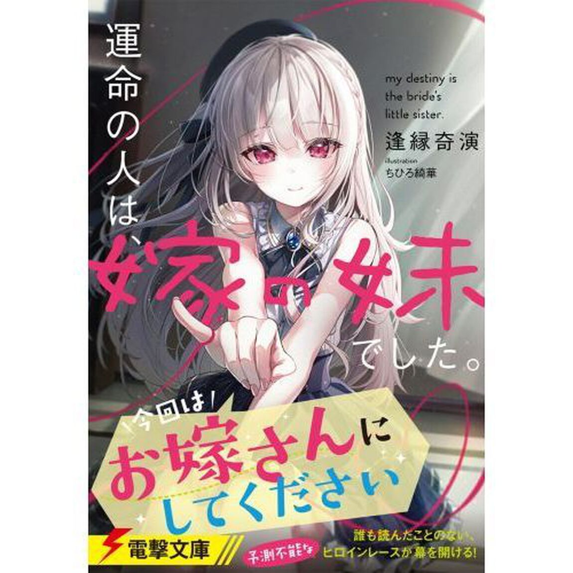 運命の人は、嫁の妹でした。