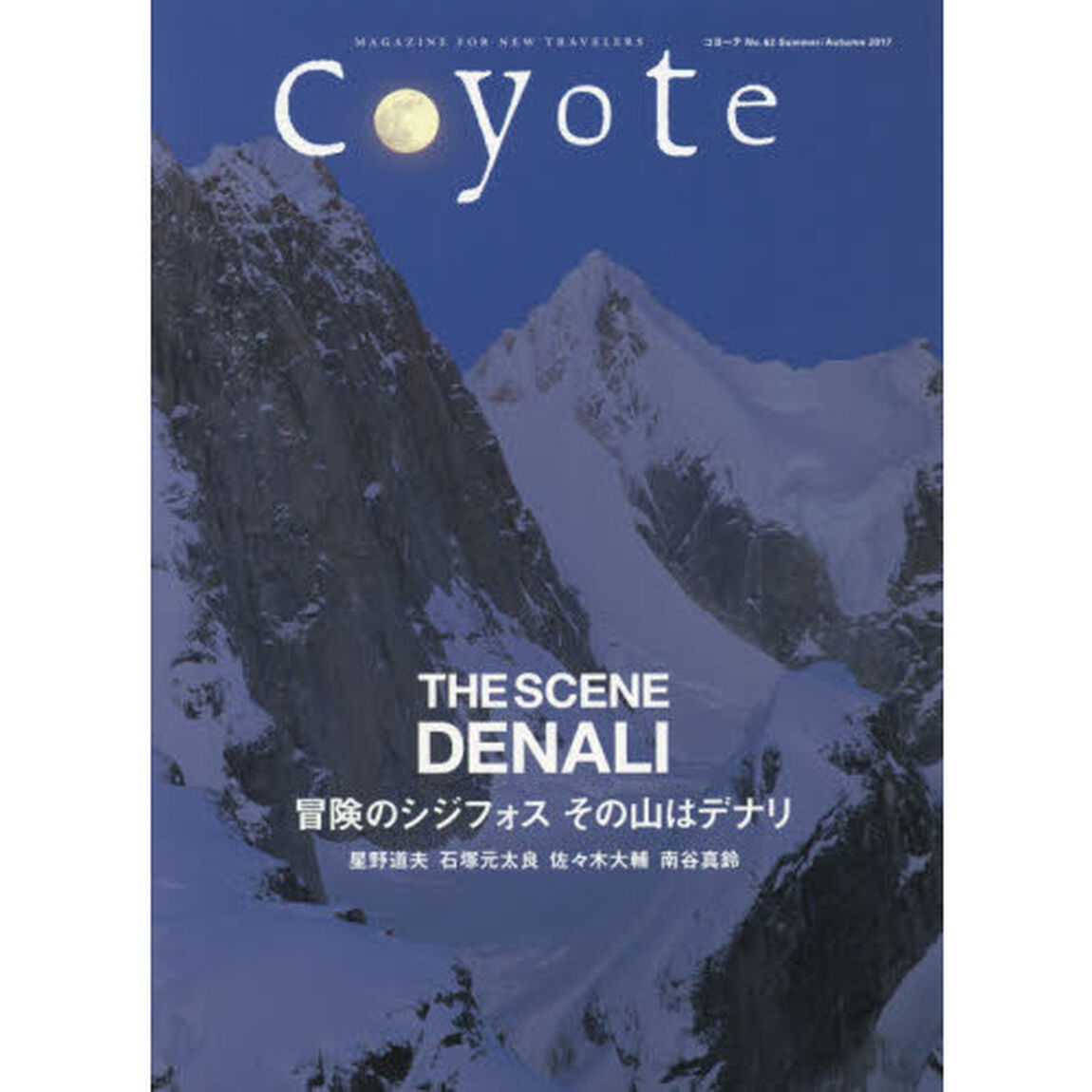 Ｃｏｙｏｔｅ　ＭＡＧＡＺＩＮＥ　ＦＯＲ　ＮＥＷ　ＴＲＡＶＥＬＥＲＳ　Ｎｏ．６２（２０１７Ｓｕｍｍｅｒ／Ａｕｔｕｍｎ）「特集冒険のシジフォスその山はデナリ」
