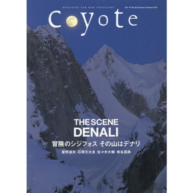 Ｃｏｙｏｔｅ　ＭＡＧＡＺＩＮＥ　ＦＯＲ　ＮＥＷ　ＴＲＡＶＥＬＥＲＳ　Ｎｏ．６２（２０１７Ｓｕｍｍｅｒ／Ａｕｔｕｍｎ）「特集冒険のシジフォスその山はデナリ」