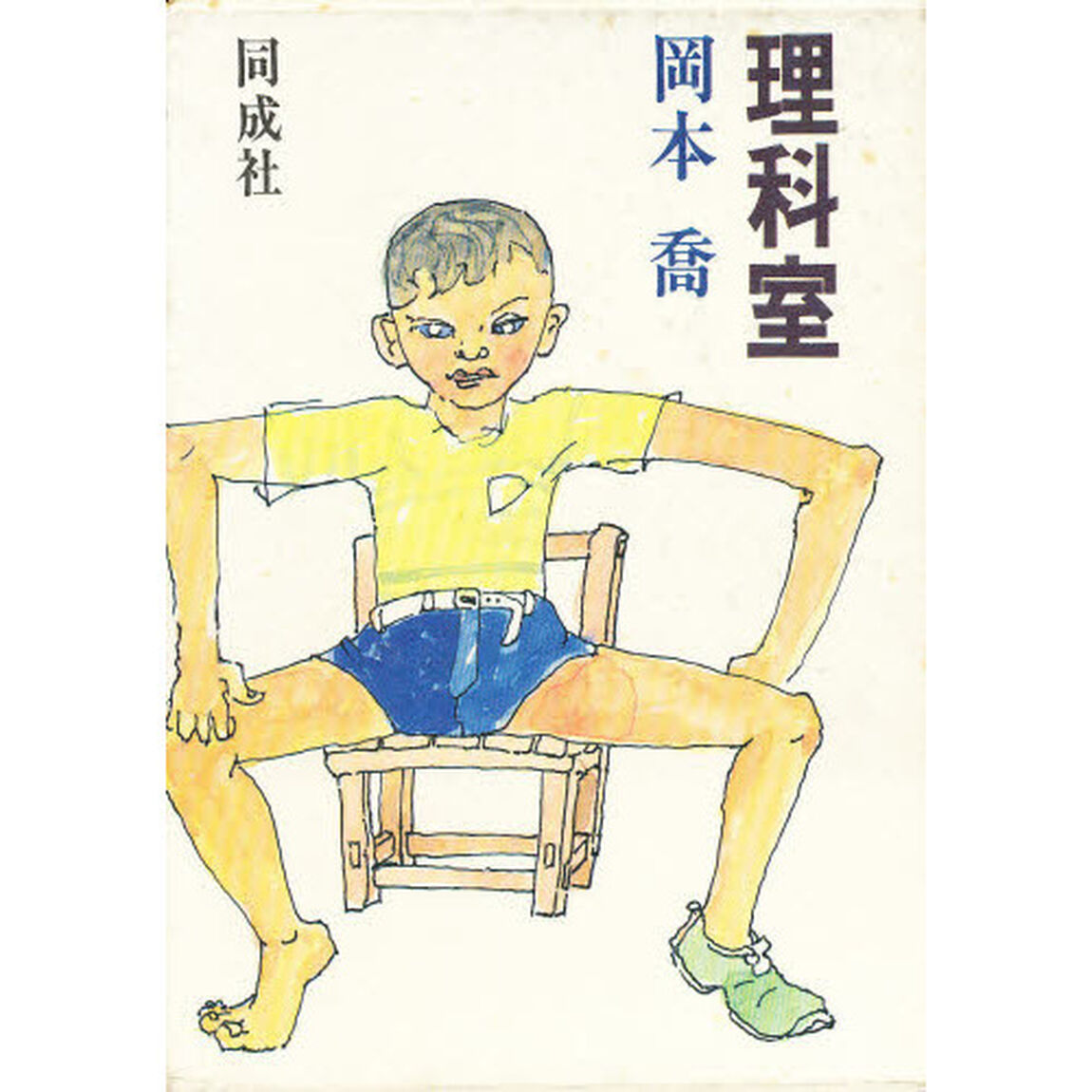 理科室
