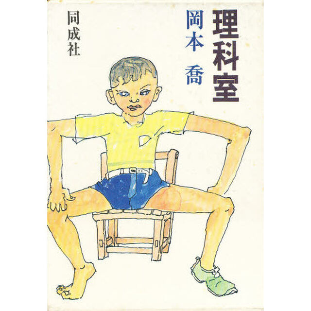 理科室