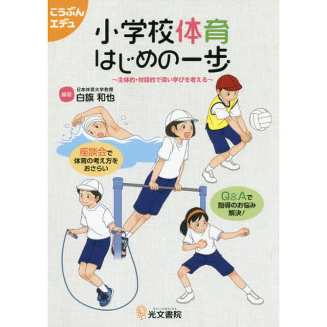 小学校体育はじめの一歩　主体的・対話的で深い学びを考える