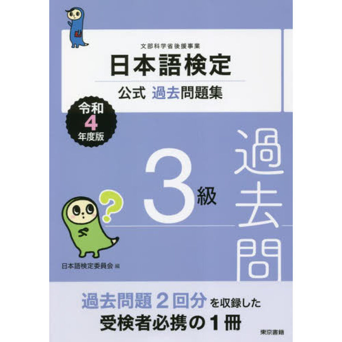 日本語検定公式過去問題集３級　文部科学省後援事業　令和４年度版