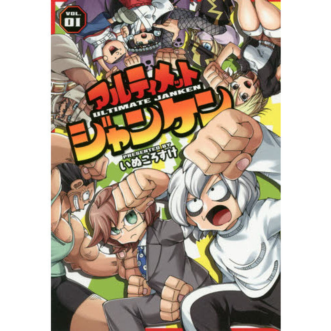アルティメットジャンケン　ＶＯＬ．０１