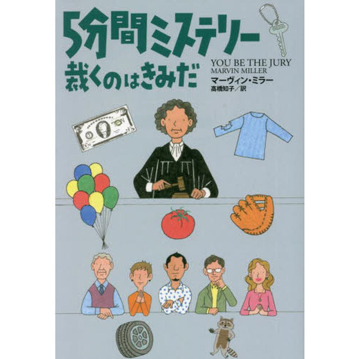 ５分間ミステリー裁くのはきみだ