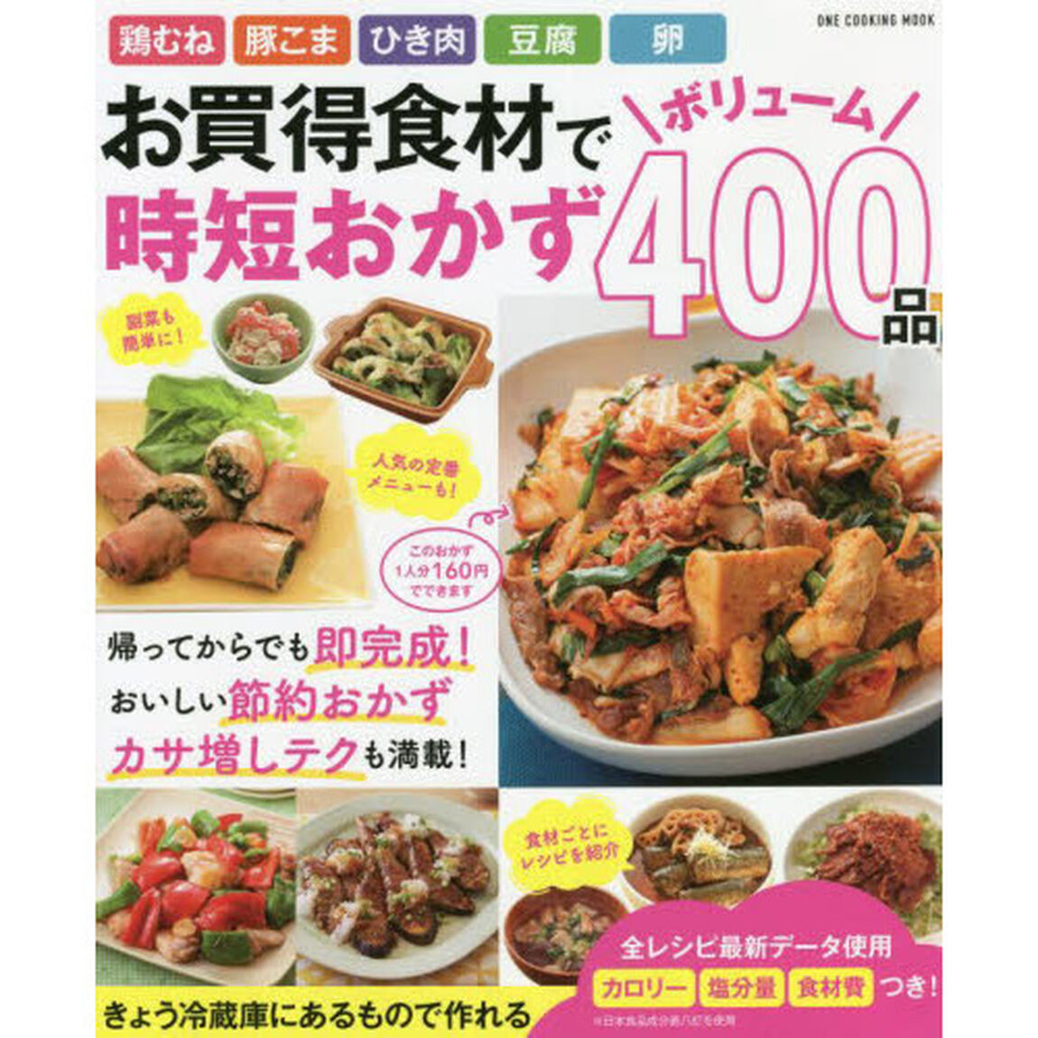 お買得食材でボリューム時短おかず４００品　鶏むね　豚こま　ひき肉　豆腐　卵