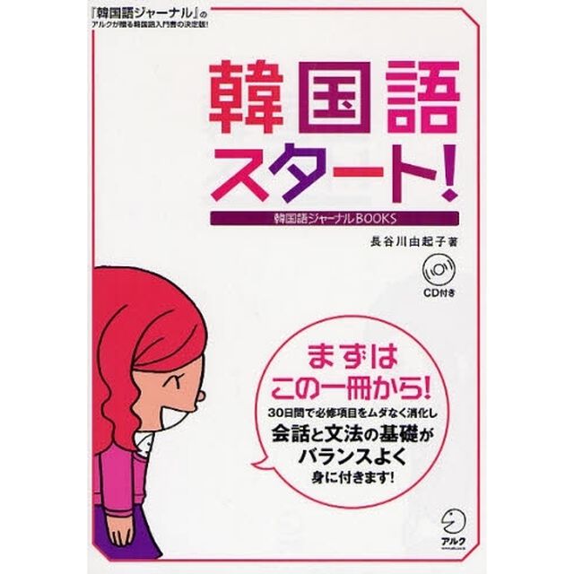 韓国語スタート! (韓国語ジャーナルBOOKS)