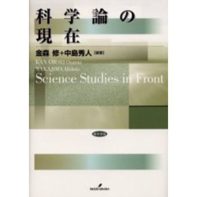 科学論の現在