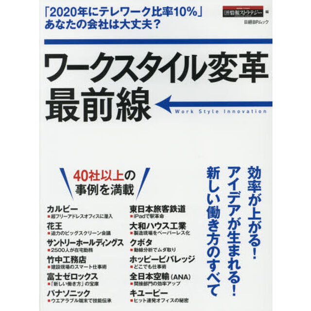ワークスタイル変革最前線　「２０２０年にテレワーク比率１０％」あなたの会社は大丈夫？