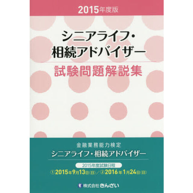シニアライフ・相続アドバイザー試験問題解説集　金融業務能力検定　２０１５年度版