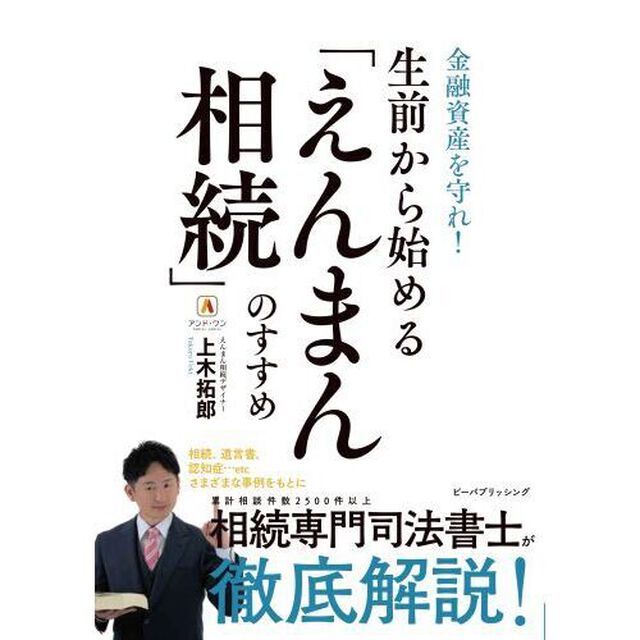 生前から始める「えんまん相続」のすすめ　金融資産を守れ！
