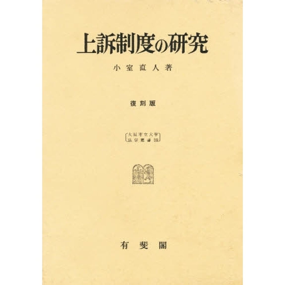 上訴制度の研究
