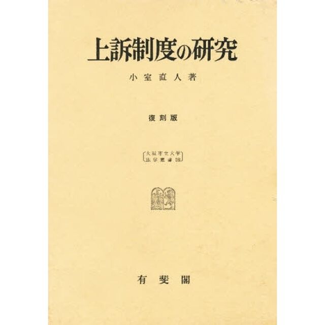 上訴制度の研究