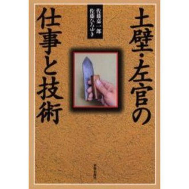 土壁・左官の仕事と技術
